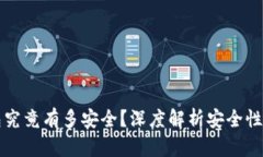 区块链钱包究竟有多安全?深度解析安全性背后