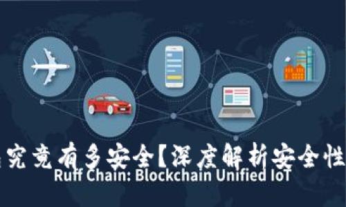 区块链钱包究竟有多安全?深度解析安全性背后的秘密