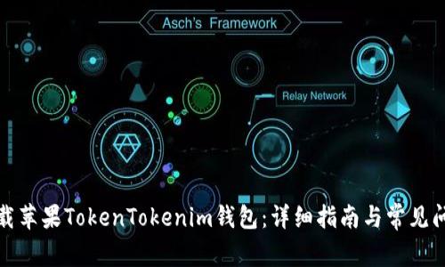 如何下载苹果TokenTokenim钱包:详细指南与常见问题解答