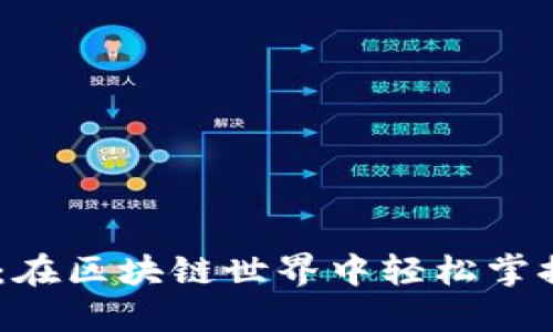 Tokenim:在区块链世界中轻松掌握数字资产