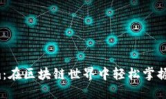 Tokenim:在区块链世界中轻松掌握数字资产