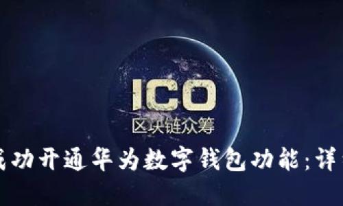 如何成功开通华为数字钱包功能:详细指南