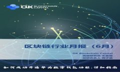 如何成功开通华为数字钱包功能:详细指南