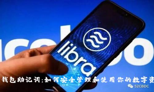 IM钱包助记词:如何安全管理和使用你的数字资产