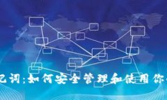 IM钱包助记词:如何安全管理和使用你的数字资产