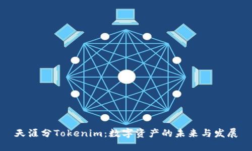 天涯分Tokenim:数字资产的未来与发展