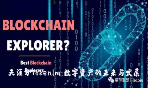 天涯分Tokenim:数字资产的未来与发展