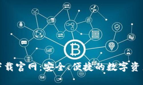 信任钱包下载官网:安全、便捷的数字资产管理工具