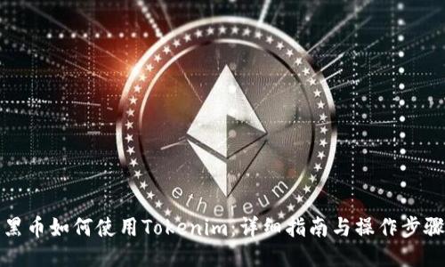 黑币如何使用Tokenim:详细指南与操作步骤