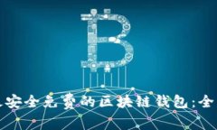选择最安全免费的区块链钱包:全面指南