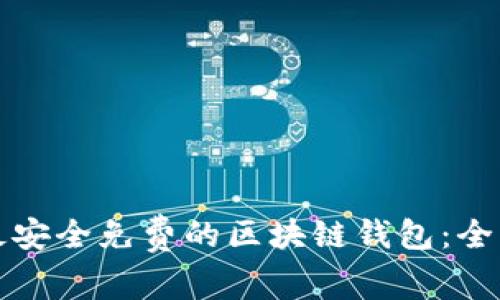 选择最安全免费的区块链钱包:全面指南