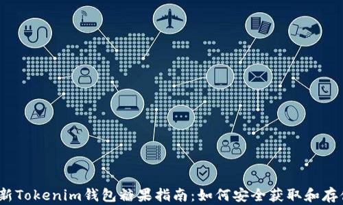 最新Tokenim钱包糖果指南:如何安全获取和存储?