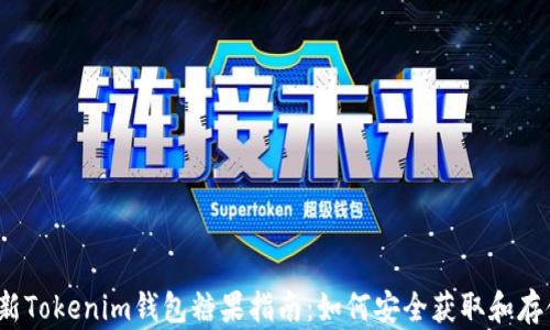 最新Tokenim钱包糖果指南:如何安全获取和存储?
