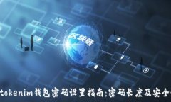 tokentokenim钱包密码设置指南:密码长度及安全性