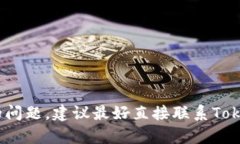 抱歉,关于您的Tokenim账户的问题,建议最好直接