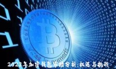 2023年加密钱包市场分析:机遇与挑战