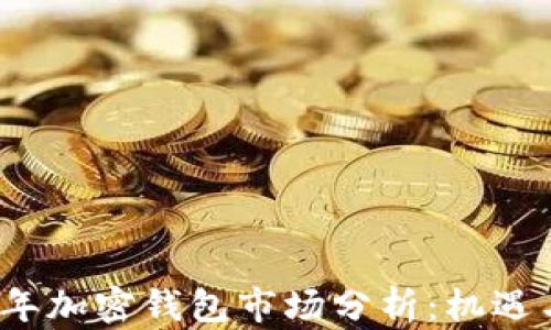 2023年加密钱包市场分析:机遇与挑战