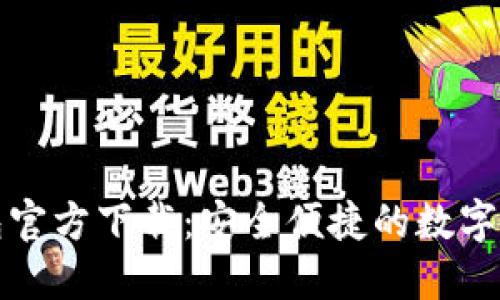 钱能钱包官方下载:安全便捷的数字钱包选择