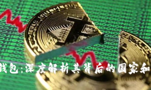 Coinhub钱包:深度解析其背后的国家和市场影响
