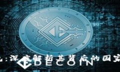 Coinhub钱包:深度解析其背后的国家和市场影响