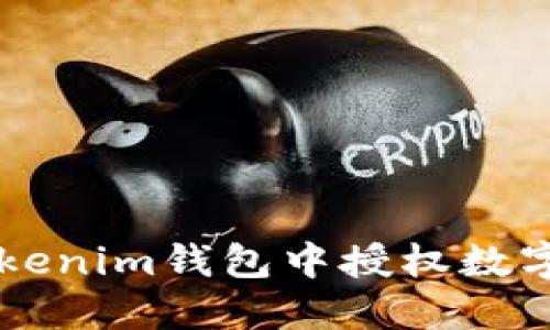 如何在Tokenim钱包中授权数字货币交易