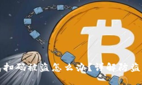 区块链钱包扫码被盗怎么办?详解防盗与补救措施