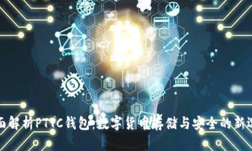 全面解析PTTC钱包:数字货币存储与安全的新选择