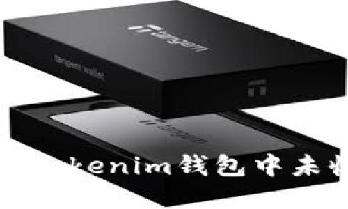 如何解决Tokentokenim钱包中未收到BTC的问题