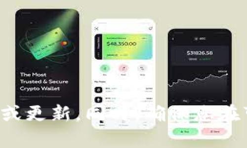 关于SHIB在Tokenim上的地址信息，请您前往Tokenim的官方网站或相关交易所，查看公告或更新。同时，确保您在可靠的平台上查询和交易以获得准确的信息。如果您有其他脚本或替代信息需求，请告诉我。