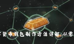 区块链数字货币钱包制作方法详解：从零开始的