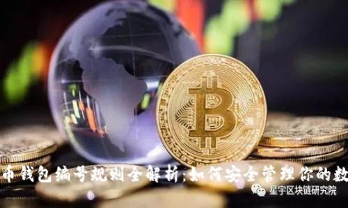 数字货币钱包编号规则全解析:如何安全管理你的数字资产