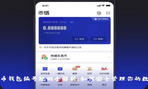 数字货币钱包编号规则全解析:如何安全管理你的数字资产