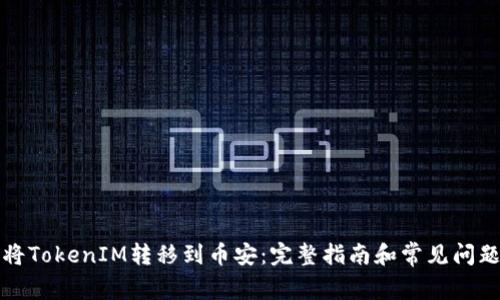 如何将TokenIM转移到币安:完整指南和常见问题解答