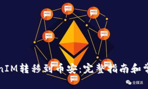 如何将TokenIM转移到币安:完整指南和常见问题解答