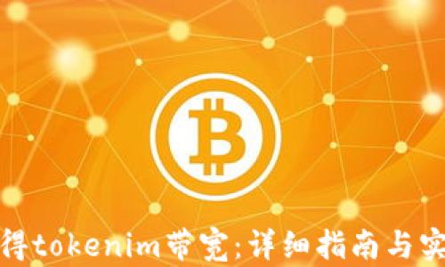 如何获得tokenim带宽:详细指南与实用策略