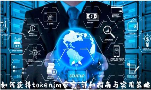如何获得tokenim带宽:详细指南与实用策略