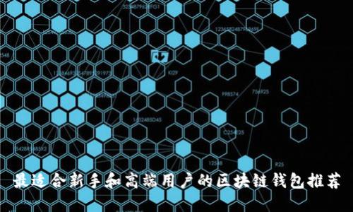 最适合新手和高端用户的区块链钱包推荐