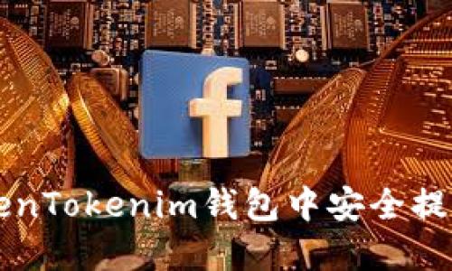 如何在TokenTokenim钱包中安全提取数字货币