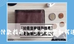 虚拟币钱包付款指南：一步步教你如何进行安全
