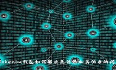 : Tokenim钱包如何解决无法添加其他币的问题？