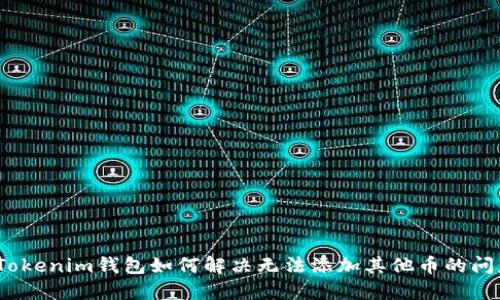 : Tokenim钱包如何解决无法添加其他币的问题？