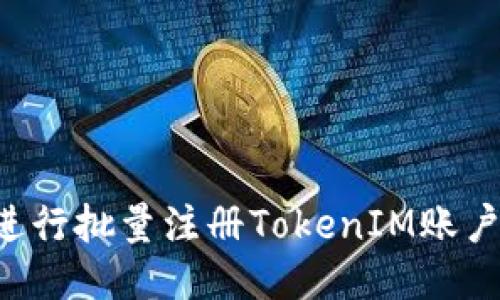 如何高效进行批量注册TokenIM账户:全面指南