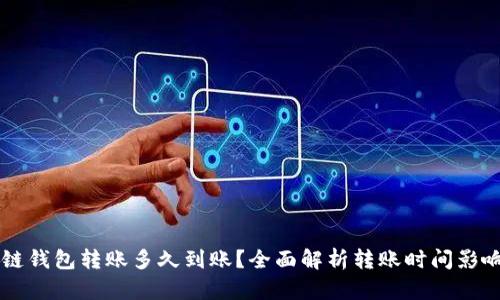 区块链钱包转账多久到账?全面解析转账时间影响因素