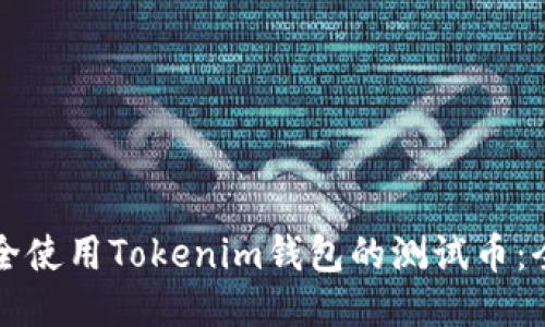 如何安全使用Tokenim钱包的测试币:全面指南