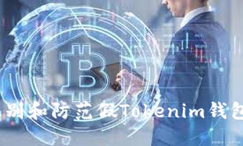 如何识别和防范假Tokenim钱包的风险
