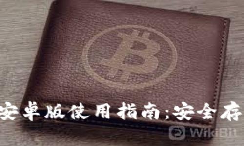 bioatiIM钱包APP安卓版使用指南:安全存储与数字资产管理