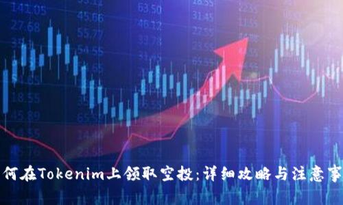 如何在Tokenim上领取空投:详细攻略与注意事项