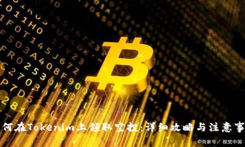 如何在Tokenim上领取空投:详细攻略与注意事项