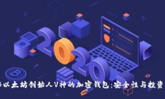 揭秘以太坊创始人V神的加密钱包:安全性与投资