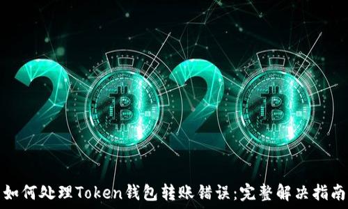 如何处理Token钱包转账错误:完整解决指南
